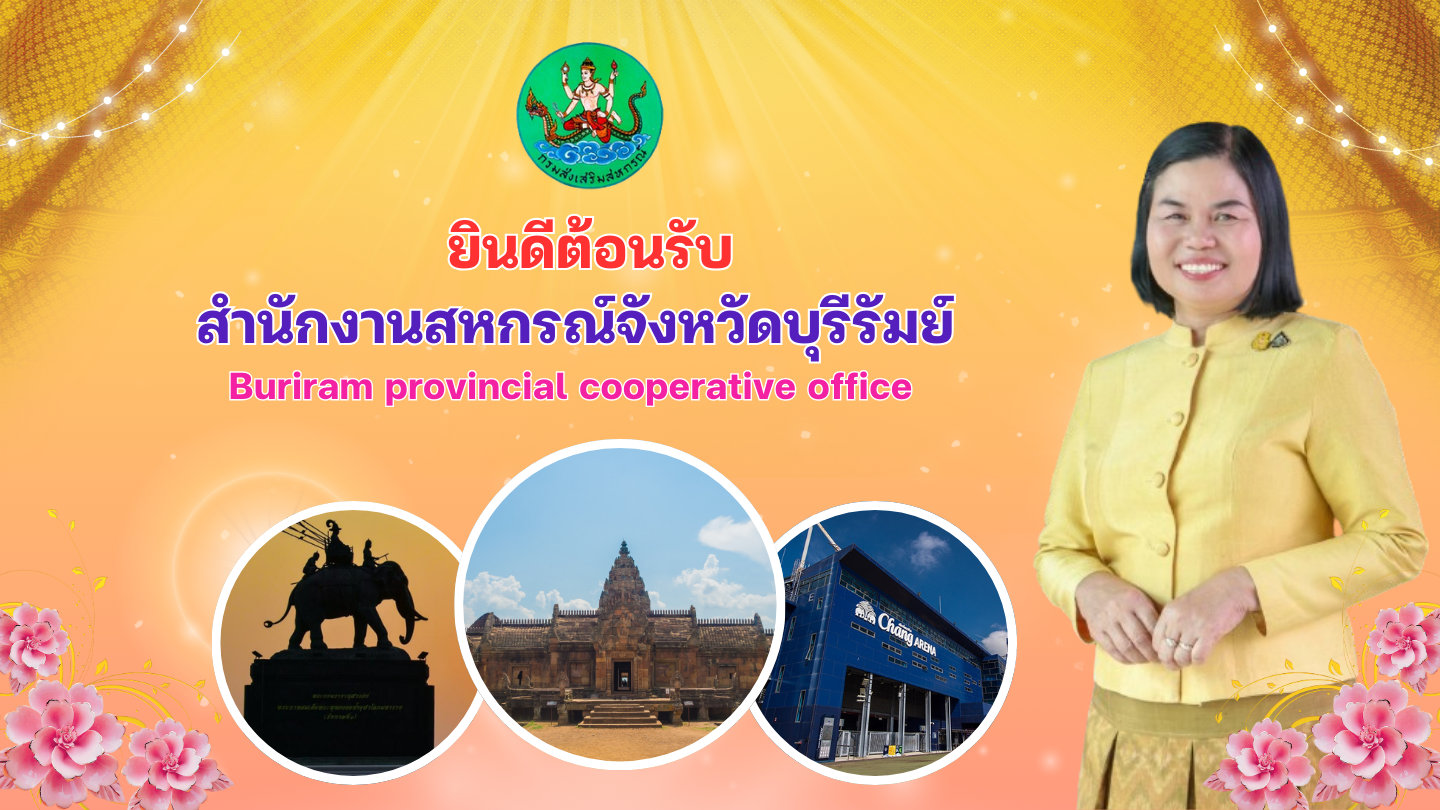 ยินดีต้อนรับสู่สำนักงานสหกรณ์จังหวัดบุรีรัมย์